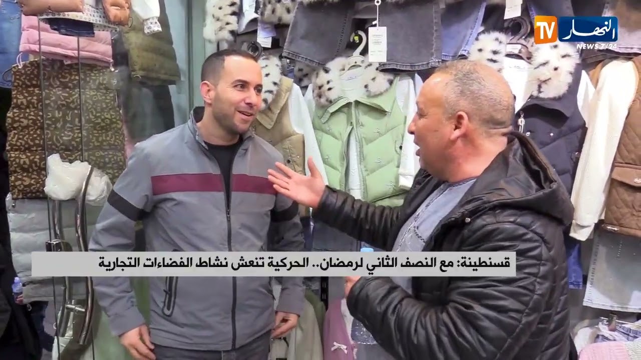 قسنطينة:  مع النصف الثاني لرمضان..الحركية تنعش نشاط الفضاءات التجارية
