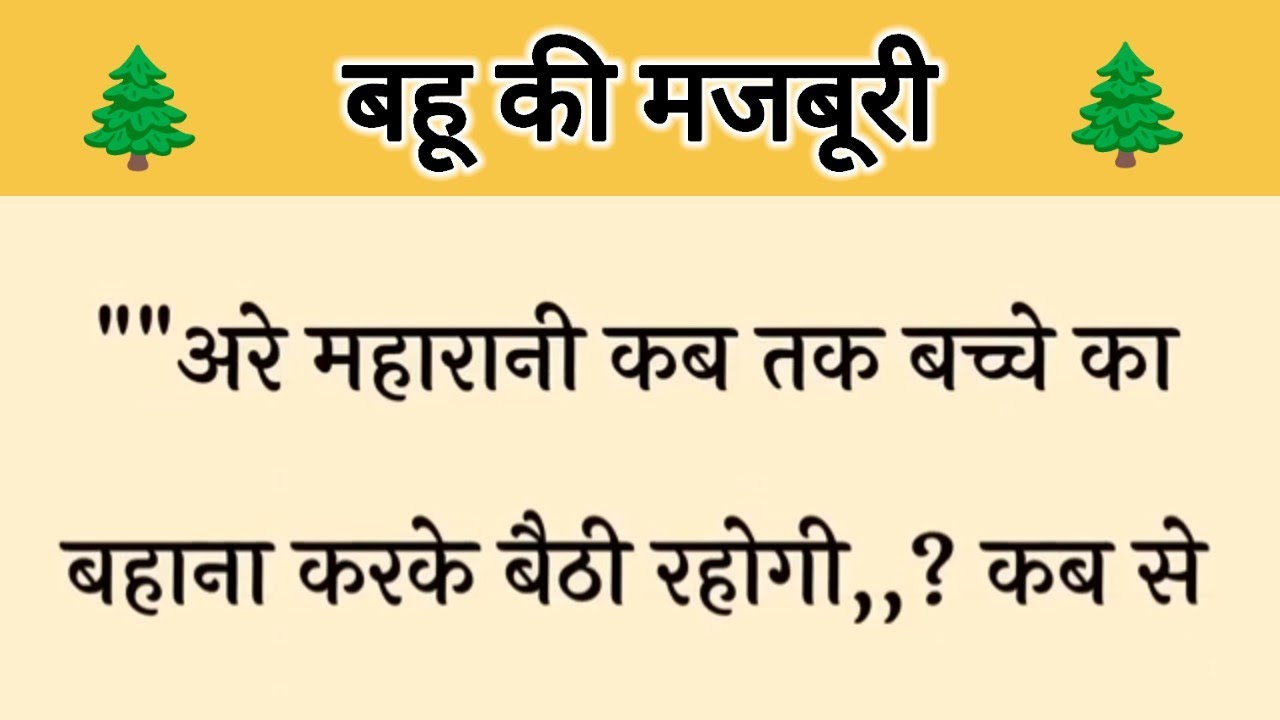 आज की कहानी ' बहू की मजबूरी ' ॥ एक मां ने अपनी बेटी के जान को बचाने के लिए दिया सास को जवाब