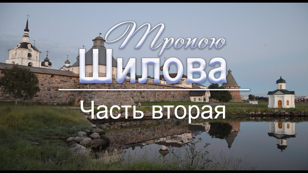 Тропою И. Н. Шилова. Соловецкие острова (2\2)