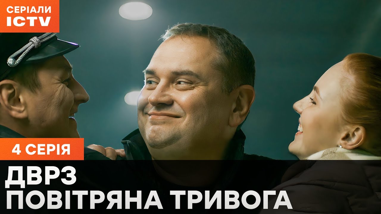 Сериал ДВРЗ. Повітряна тривога 4 серия | СЕРИАЛ ICTV | ДЕТЕКТИВ 2024 | НАРОДНАЯ КОМЕДИЯ | ПРЕМЬЕРА