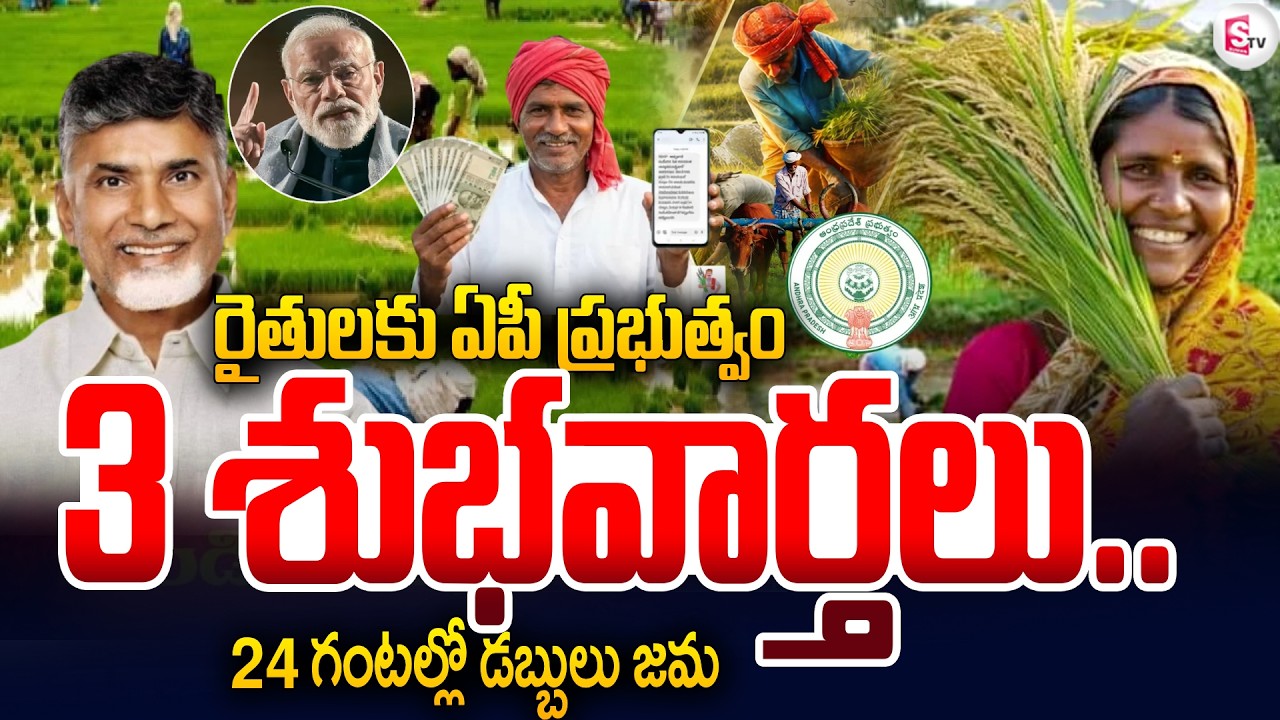 రైతులకు ఏపీ ప్రభుత్వం గుడ్‌న్యూస్ ..ఒకేసారి 3 పథకాలు ..! AP Scheme's 2026 | SumanTV Sai