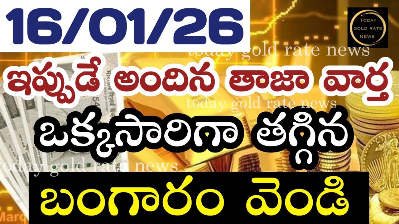భారీగా తగ్గిన బంగారం ధర 16/01/26 hyderabad gold price telugu silver updates telugu daily gold #gold