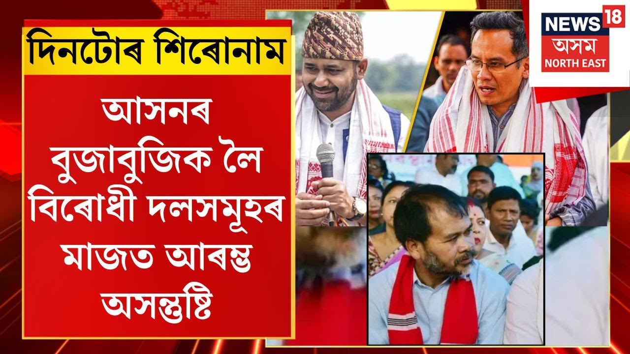 Assamese News | আনুষ্ঠানিক মিত্ৰতাৰ পূৰ্বে আসনৰ বুজাবুজিক লৈ বিৰোধীৰ মাজত আৰম্ভ অসন্তুষ্টি