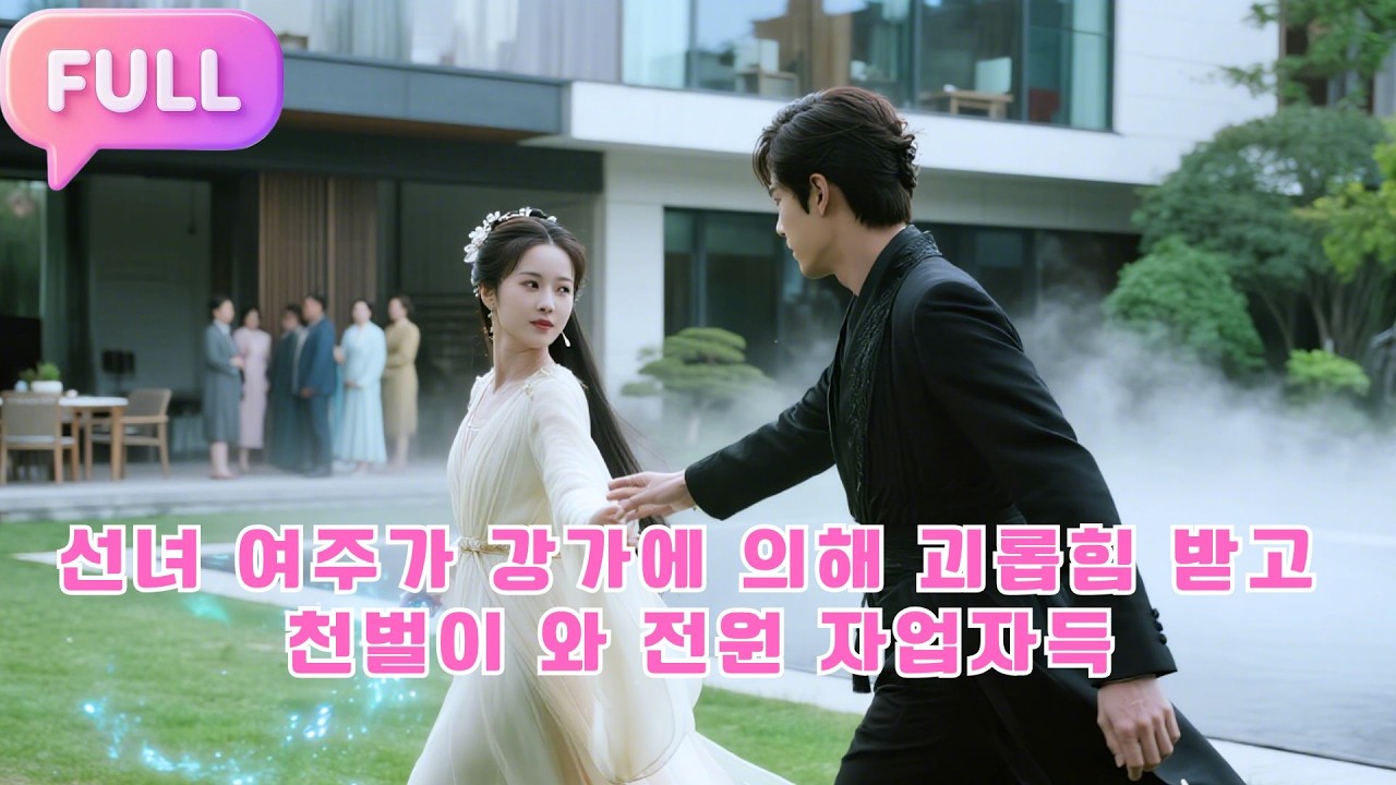[Korean subtitles]선녀 여주가 강가에 의해 괴롭힘 받고, 천벌이 와 전원 자업자득!#Minidrama  #drama #촌극