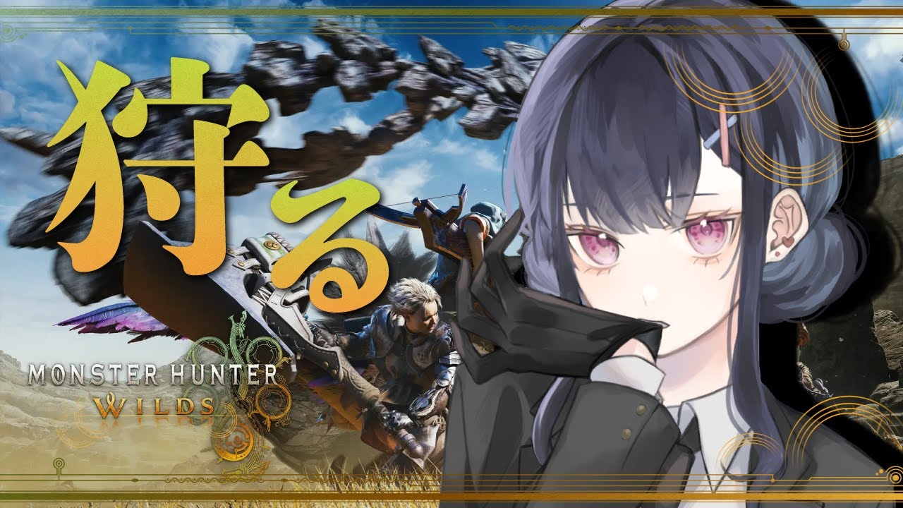 【#モンハンワイルズ/ #参加型  】初心者だけど手伝う【雨霧あめ/新人Vtuber】