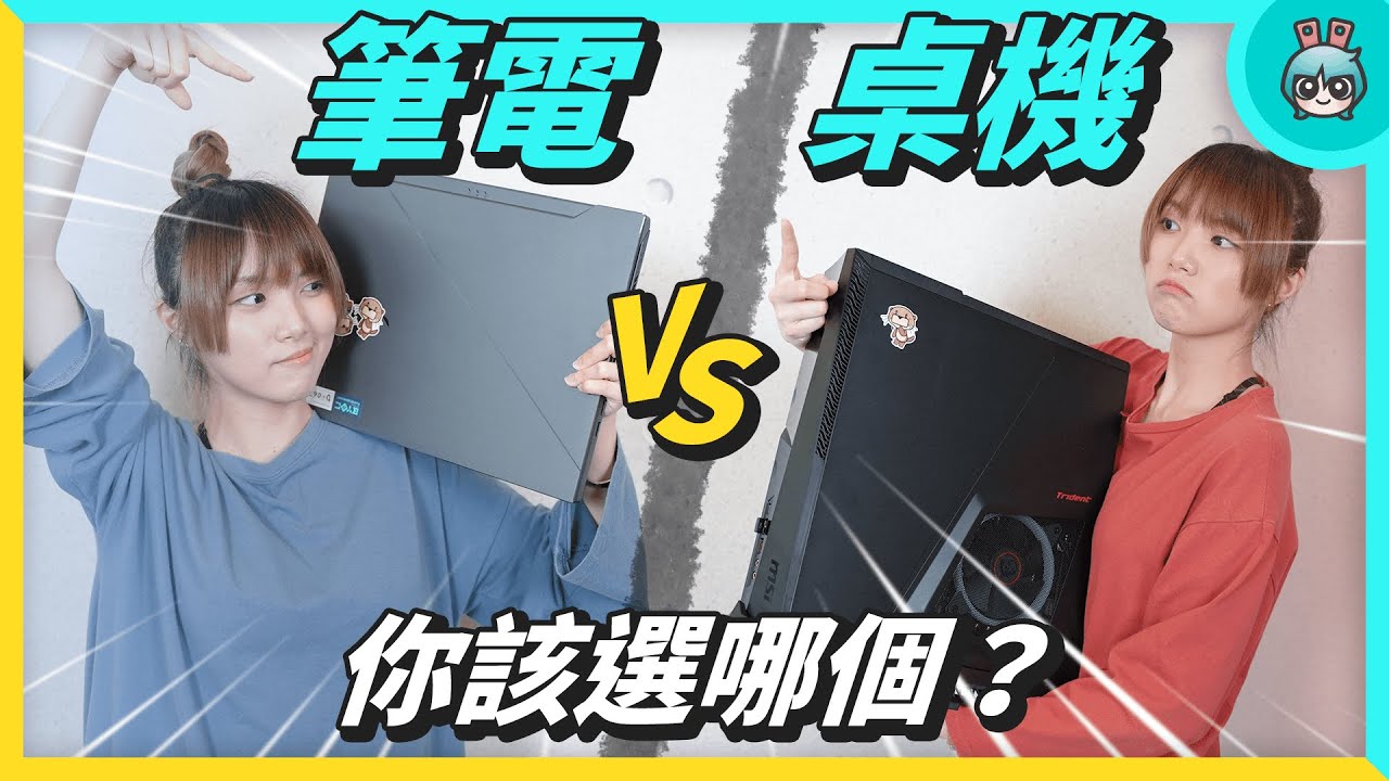 筆電 vs 電腦 你該買哪個？