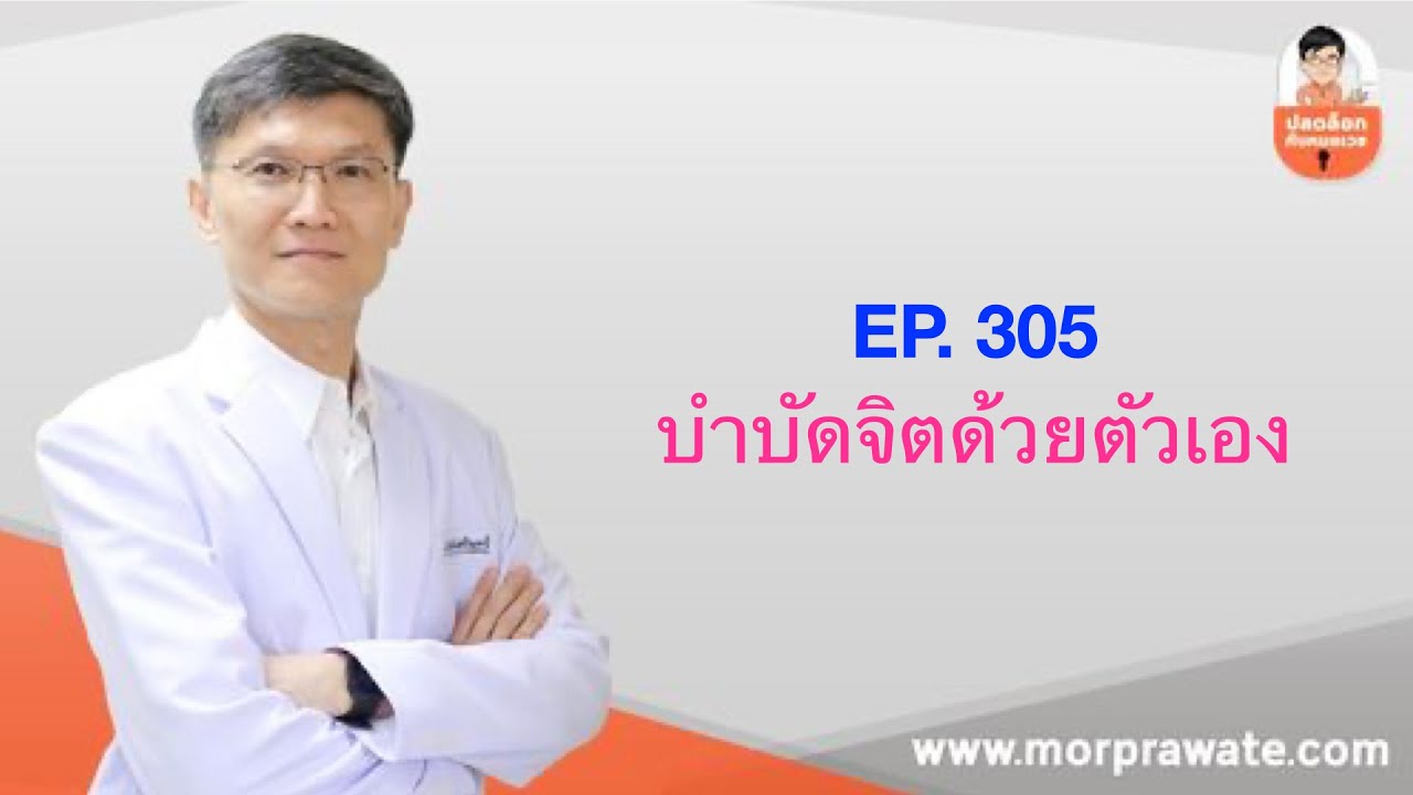EP.305 บำบัดจิตด้วยตัวเอง