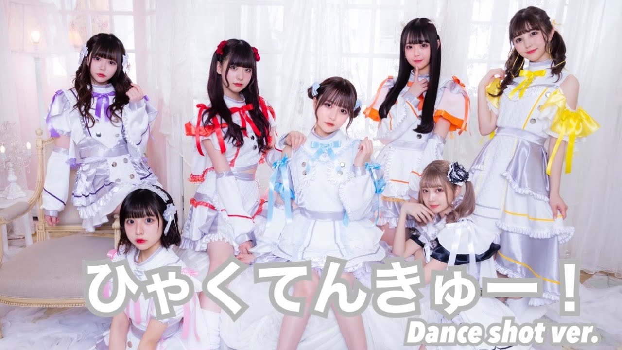 【公式】ひゃくてんきゅー！Dance Shot Ver.