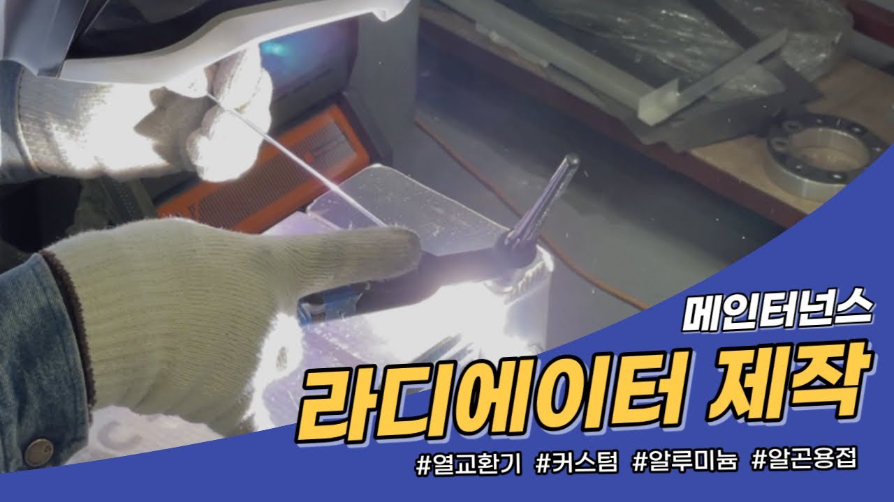 라디에이터 제작 과정 - 커스텀 열교환기 전문 메인터넌스