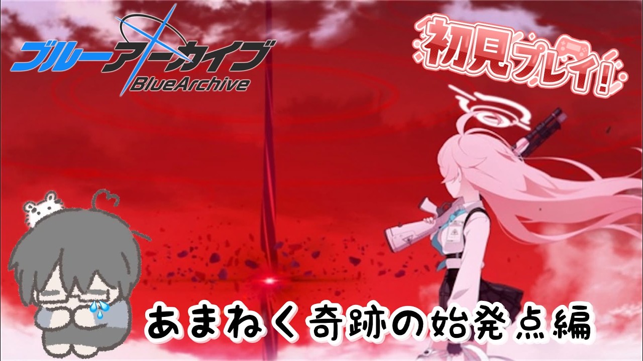 【#ブルアカ】激熱展開すぎ！！🔰新米先生が黙々と読む～！！【あまねく奇跡の始発点編】 #ブルーアーカイブ