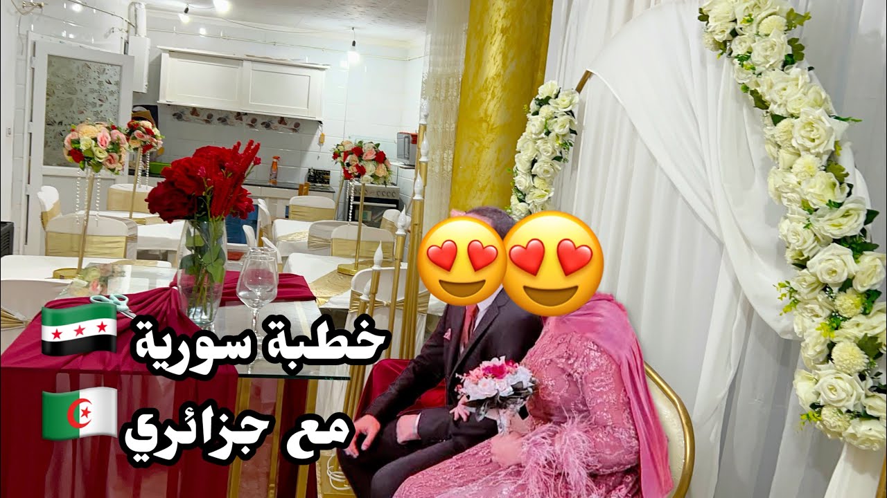 ‏خطبة سورية 🇸🇾مع ‏جزائري🇩🇿￼ دموع أمي بكو كل ‏ياللي بالصالة 🥹