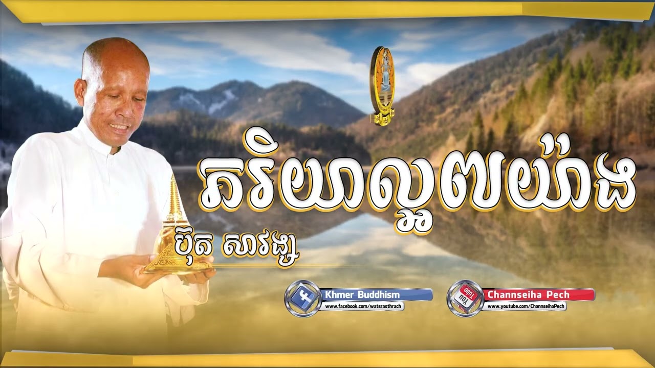 Channseiha Pech |ភរិយាល្អមាន៧យ៉ាង / ប៊ុត សាវង្ស