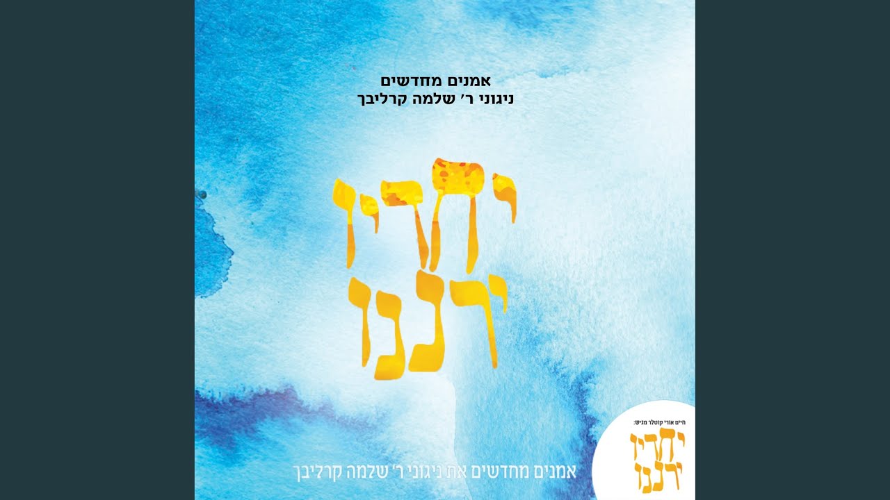 מחרוזת שמחה - וכל החיים, ובנה אותה, עוד ישמע