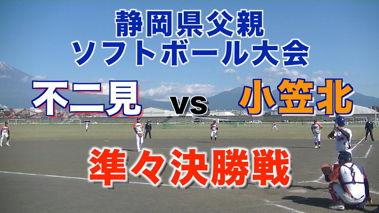 静岡県父親ソフトボール大会：小笠北対不二見