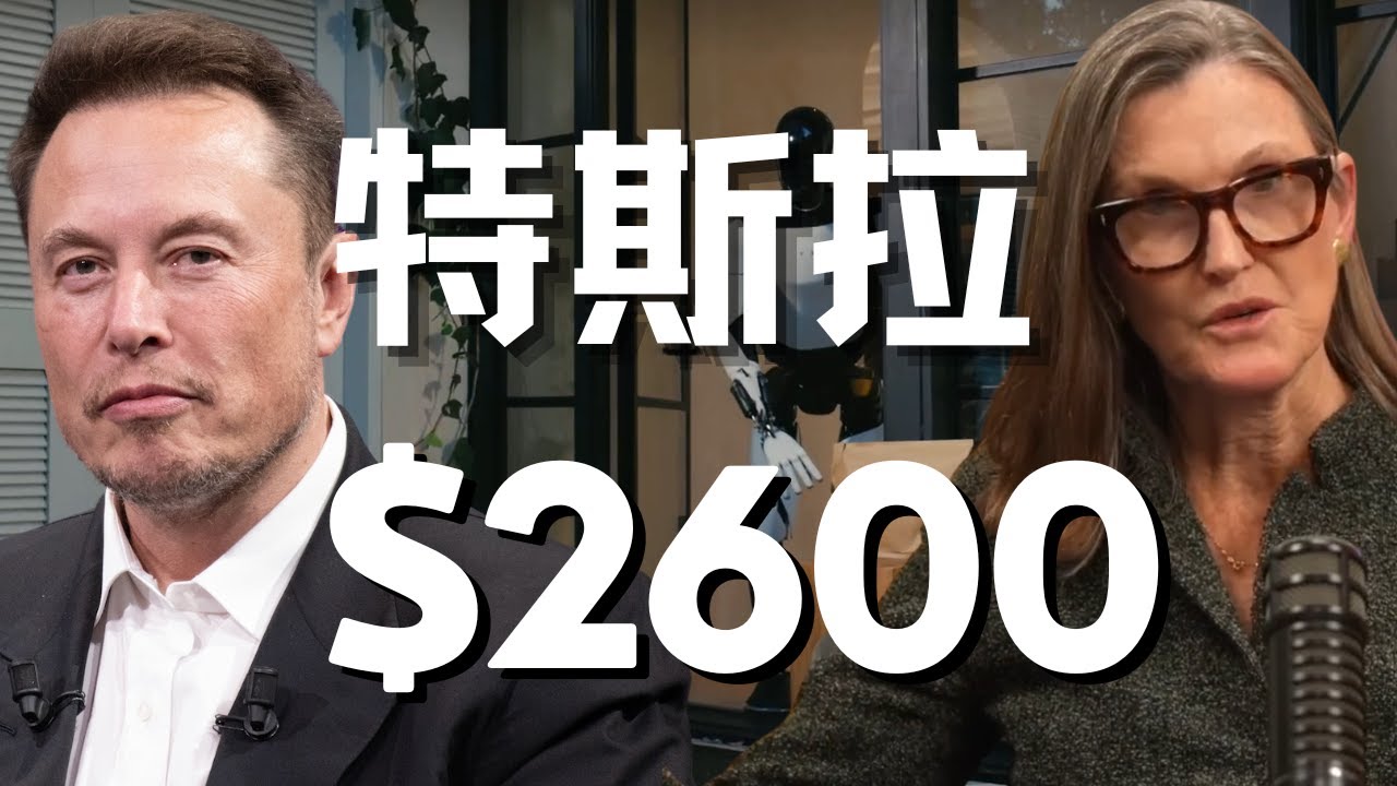 马斯克高呼握紧你的特斯拉股票！Optimus将让GDP升10倍！Cathie Wood重申2600美元目标价!