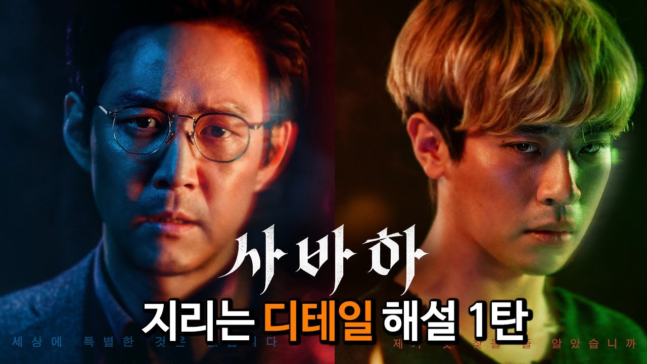 파묘 감독! 스릴러, 미스터리, 오컬트...공포! 영화 '사바하'에 담긴 디테일 한 설정들 1탄!