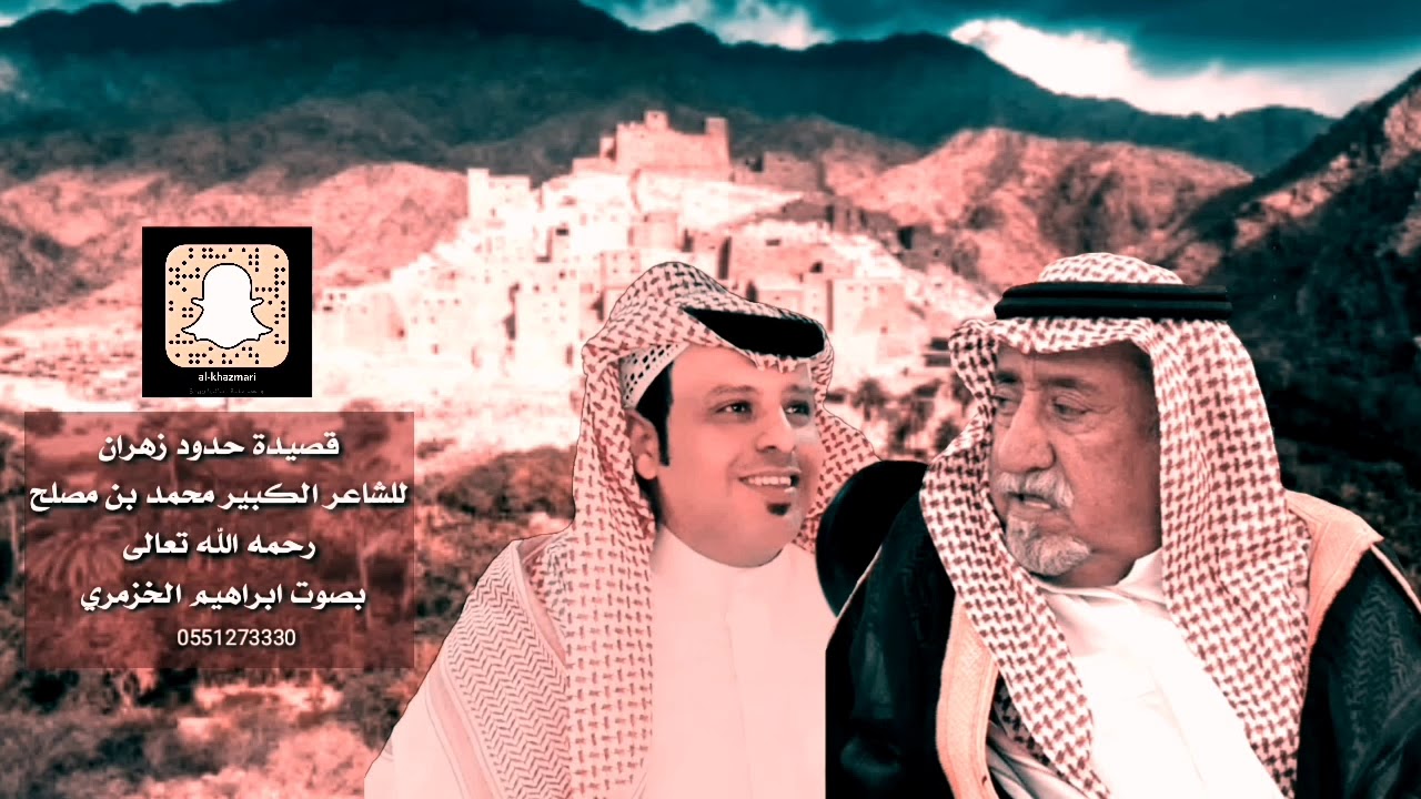 قصيدة حدود زهران للشاعر محمد بن مصلح صوت ابراهيم الخزمري