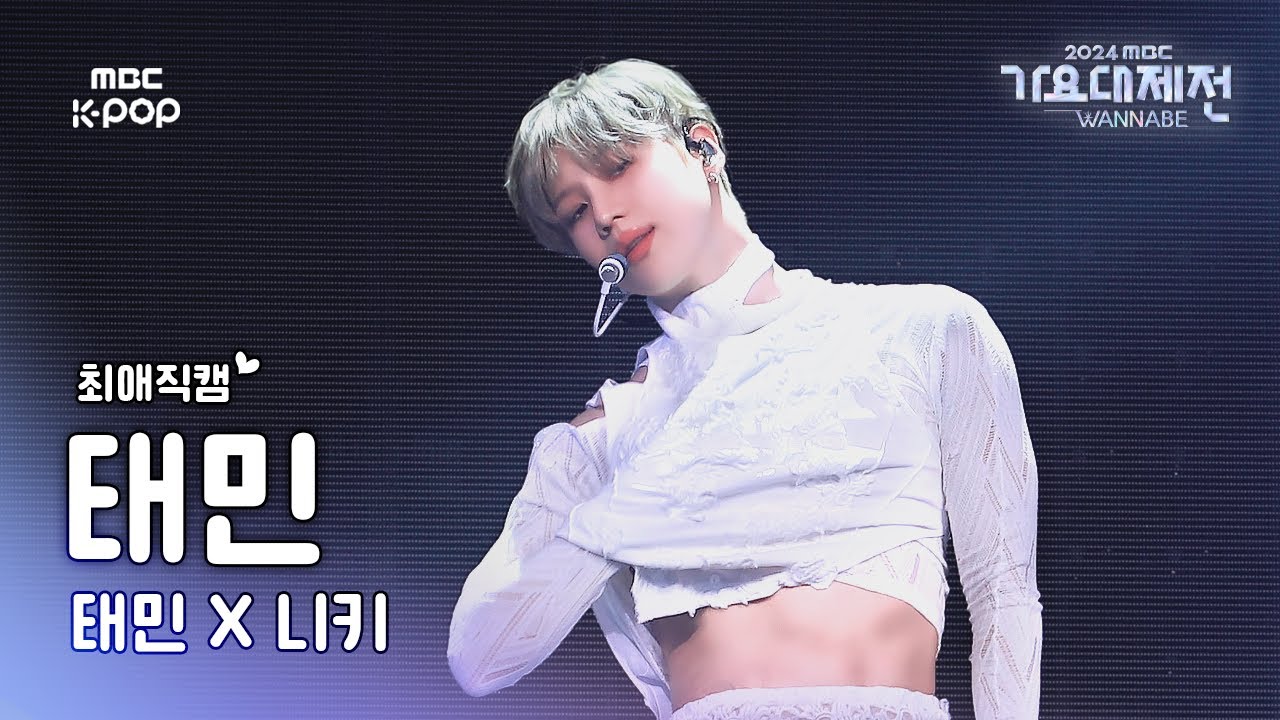 [가요대제전 #최애직캠] 태민 (TAEMIN) – Guilty | Gayo Daejejeon 2024 | MBC250130