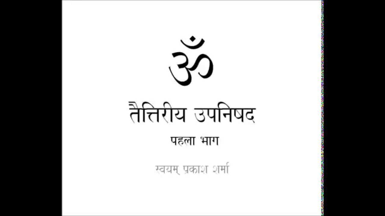 TAITTIRIYA UPANISHAD IN SIMPLE HINDI PART ONE INTRODUCTION AND CHAPTER ONE SIKSHA VALLI