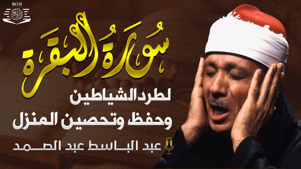 سورة البقرة كاملة ( مكتوبة ) من أروع ما جود الشيخ عبد الباسط عبد الصمد | Surah Al Baqarah