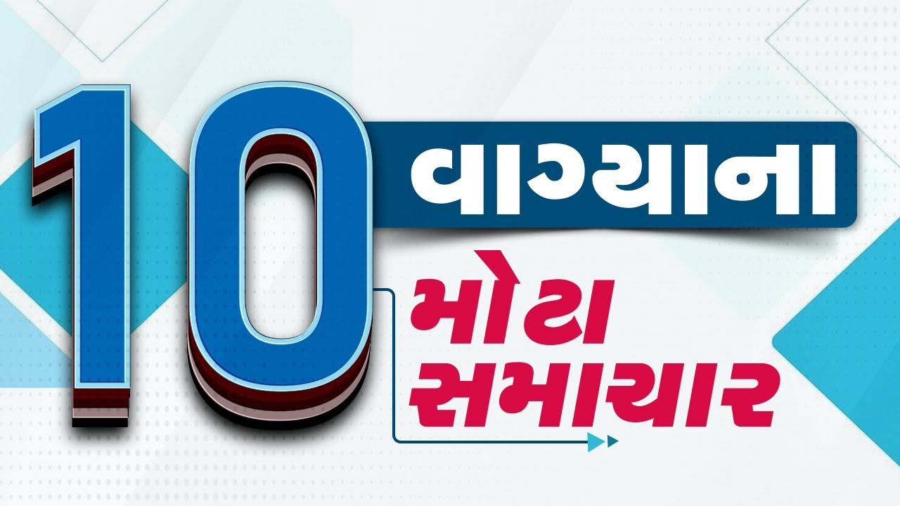 🔴LIVE : 10 વાગ્યાના મોટા સમાચાર | Gujarat Weather | Gujarat winter | winter | Tv9Gujarati