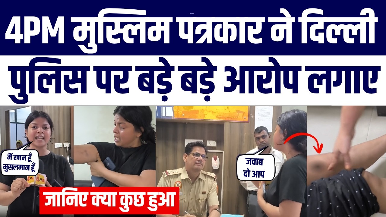&ldquo;Haan Main Khan Hoon, Haan Main Musalman Hoon&rdquo; Shahin Ka Video Viral | Delhi Police Par Bade Ilzaam