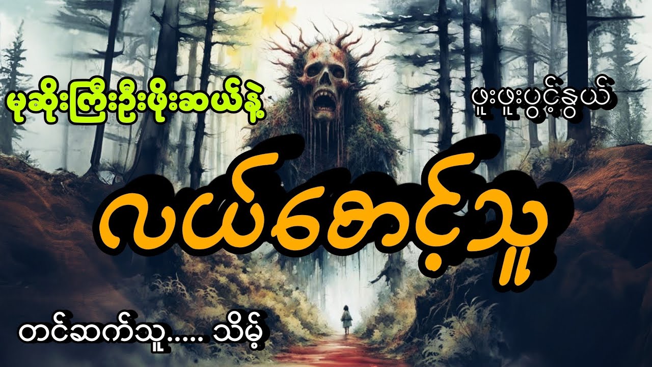 #မုဆိုးကြီးဦးဖိုးဆယ်နဲ့လယ်စောင့်သူ#ဖူးဖူးပွင့်နွယ်#သိမ့်