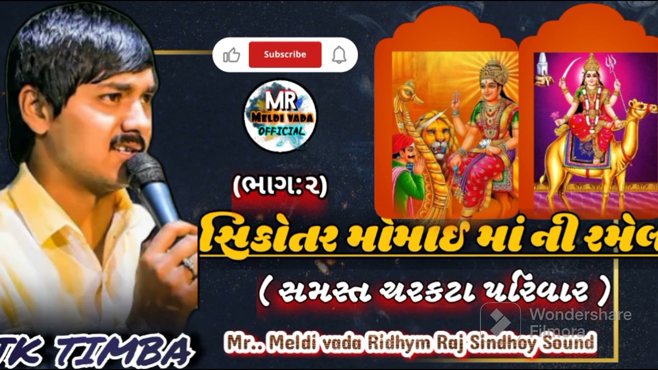 JK TIMBA|| New 2024  મોમાઈ માં સિકોતર માં ની રમેલ ભાગ2  momai sikotar ma ni ramel સમસ્ત ચરકટા પરિવાર