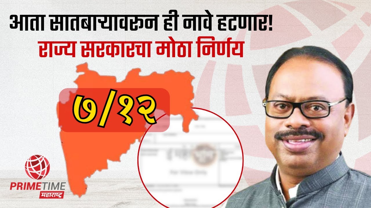 आता सातबाऱ्यावरून ही नावे हटणार!राज्य सरकारचा मोठा निर्णय... | Bhumi Abhilekh | Land Record