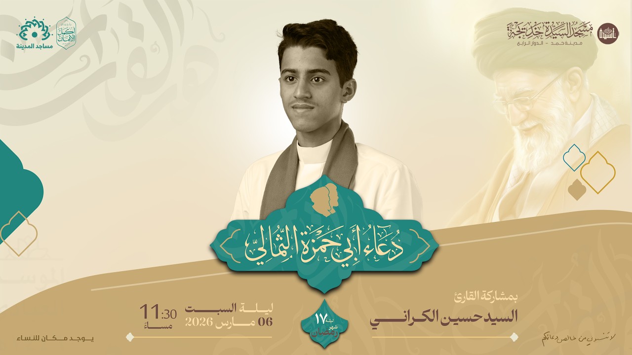 البث المباشر:  دعاء ابي حمز الثمالي | القارى السيد حسن الكراني| البرنامج الروحي | شهر  رمضان 1447هـ