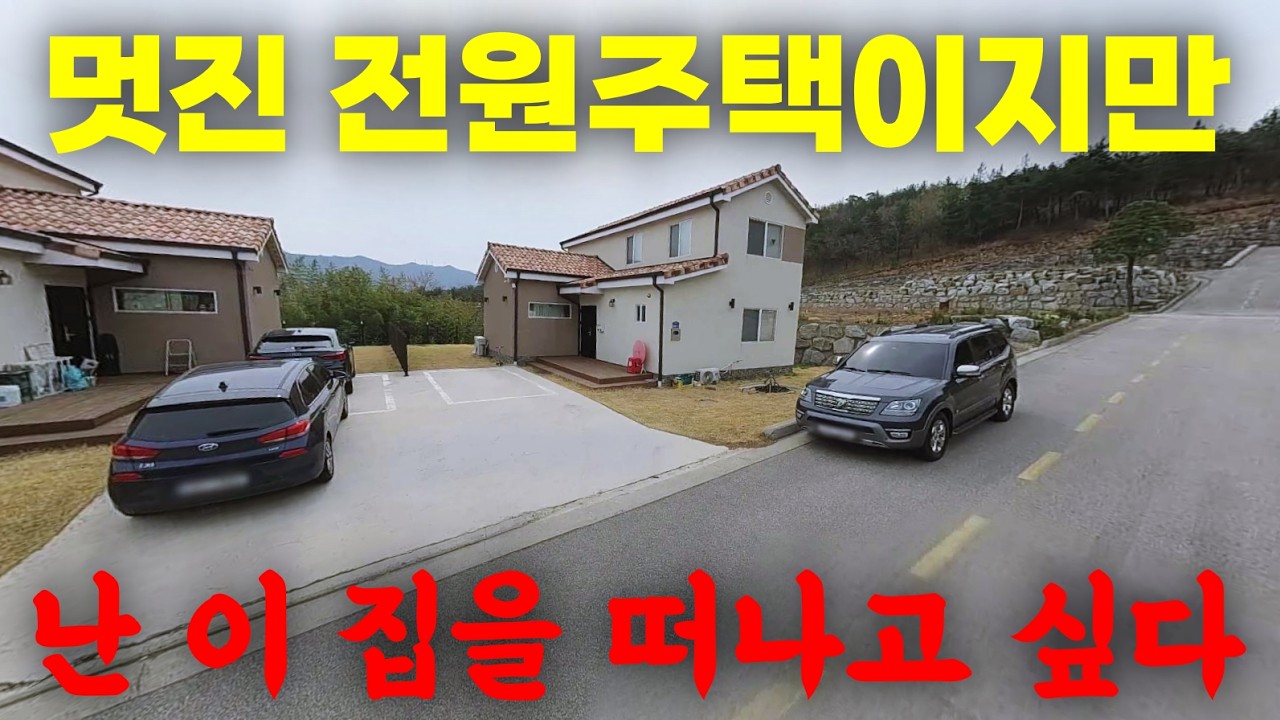 2022년 신축급 전원주택이지만 난 이 집을 떠나고 싶다! 그 이유는?