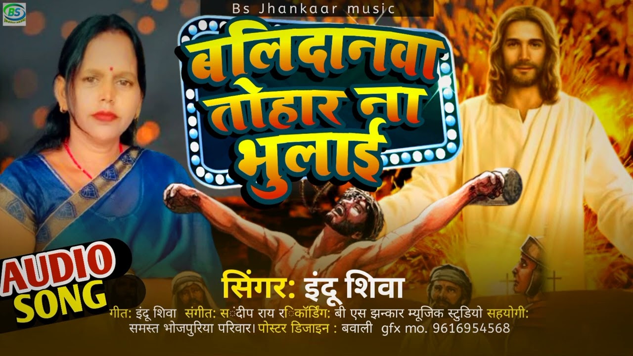 #मसीही_गीत || बलिदनवा  तोहार ना भुलाई  || Indu shiva new song 2023 Balidnwa tohar na bhulai