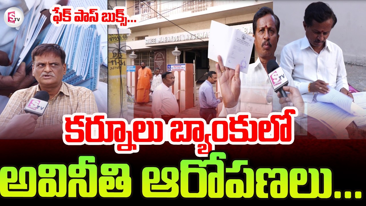 Adoni SMLV Bank Scam Story | Kurnool Latest News | SumanTV Tirumal