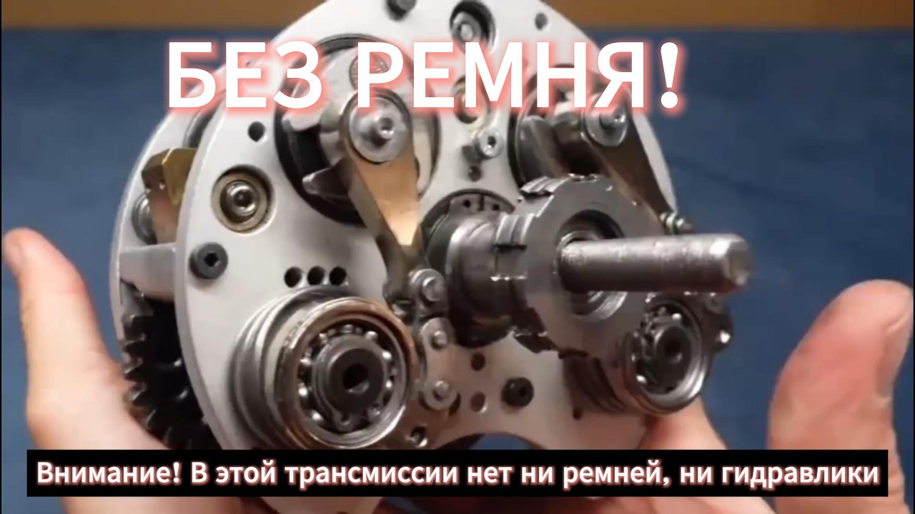 БУДУЩЕЕ ТРАНСМИССИИ: Полнозубчатый вариатор БЕЗ РЕМНЯ и ГИДРАВЛИКИ!