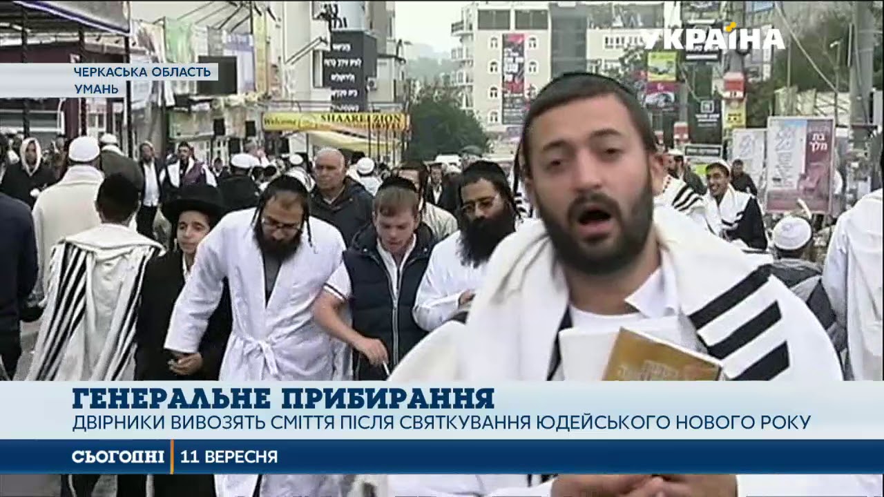 Умань оговтується від святкування юдейського Нового року