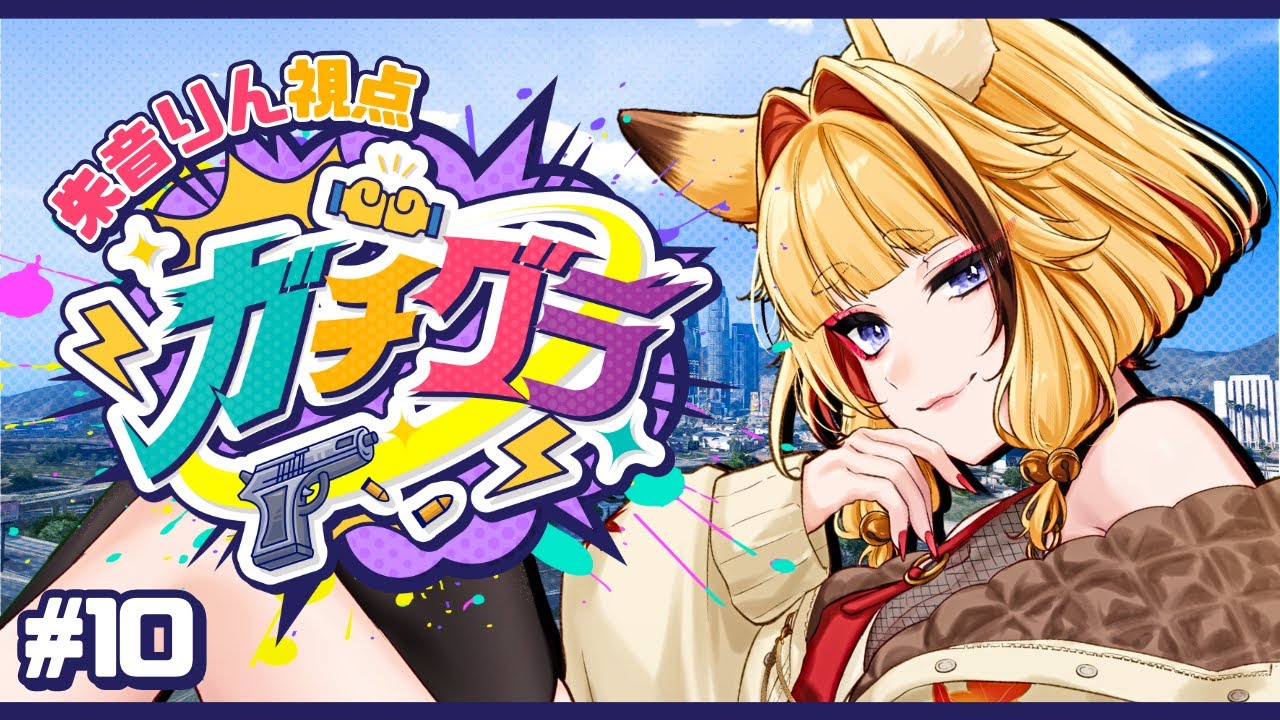 【 #ガチグラ 】#10 ぎふてっど最後の日常を楽しむ【 #朱音りん/#個人Vtuber 】