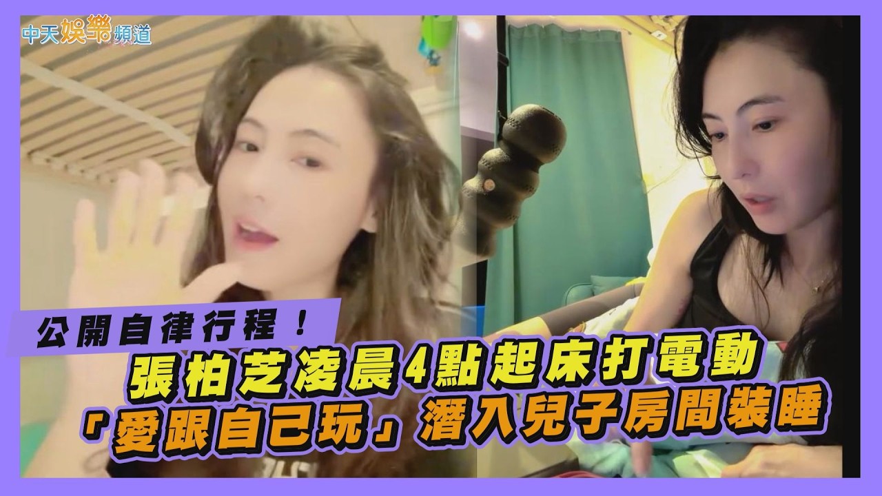 【撩星聞】公開自律行程！張柏芝凌晨4點起床打電動　「愛跟自己玩」潛入兒子房間裝睡