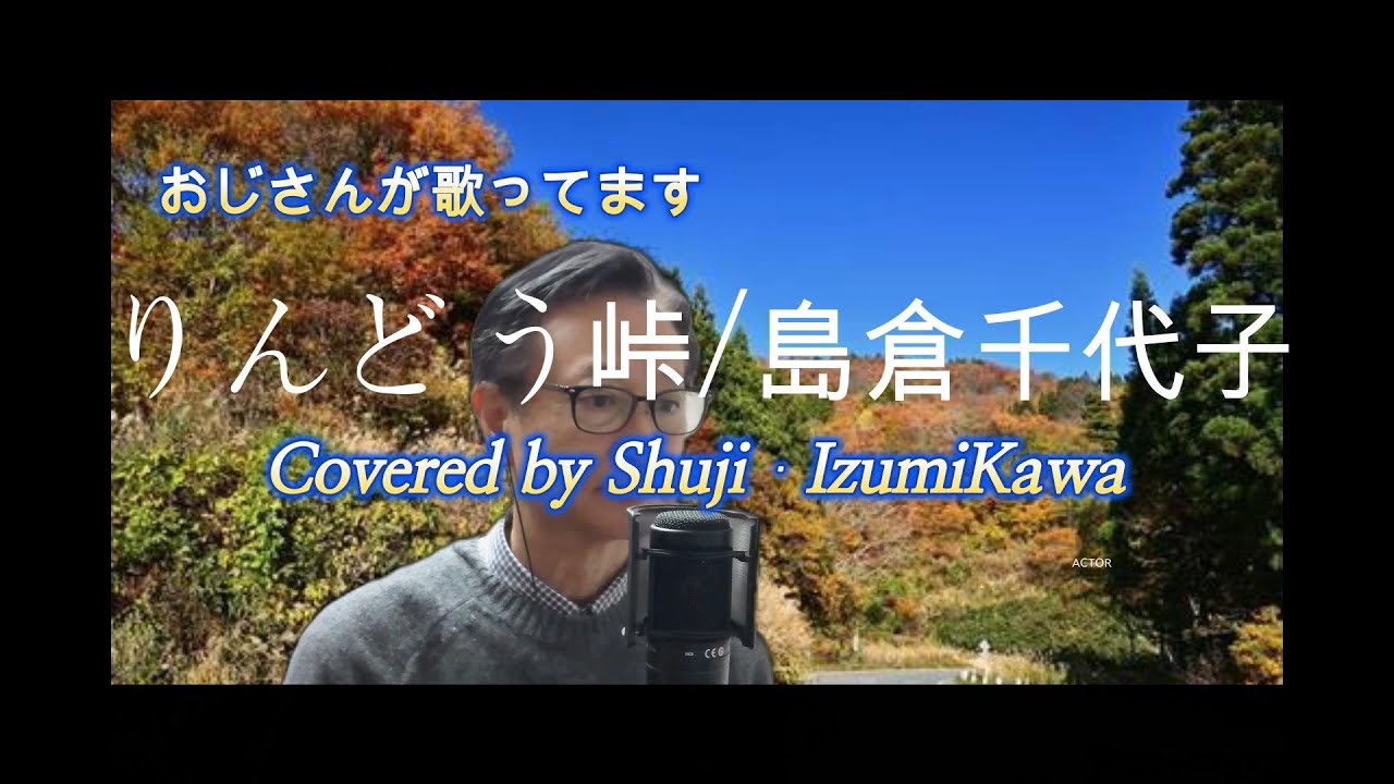 りんどう峠/島倉千代子　歌ってみました〔Covered by Shuji Izumikawa〕いずみかわしゅうじ　【歌詞字幕付】