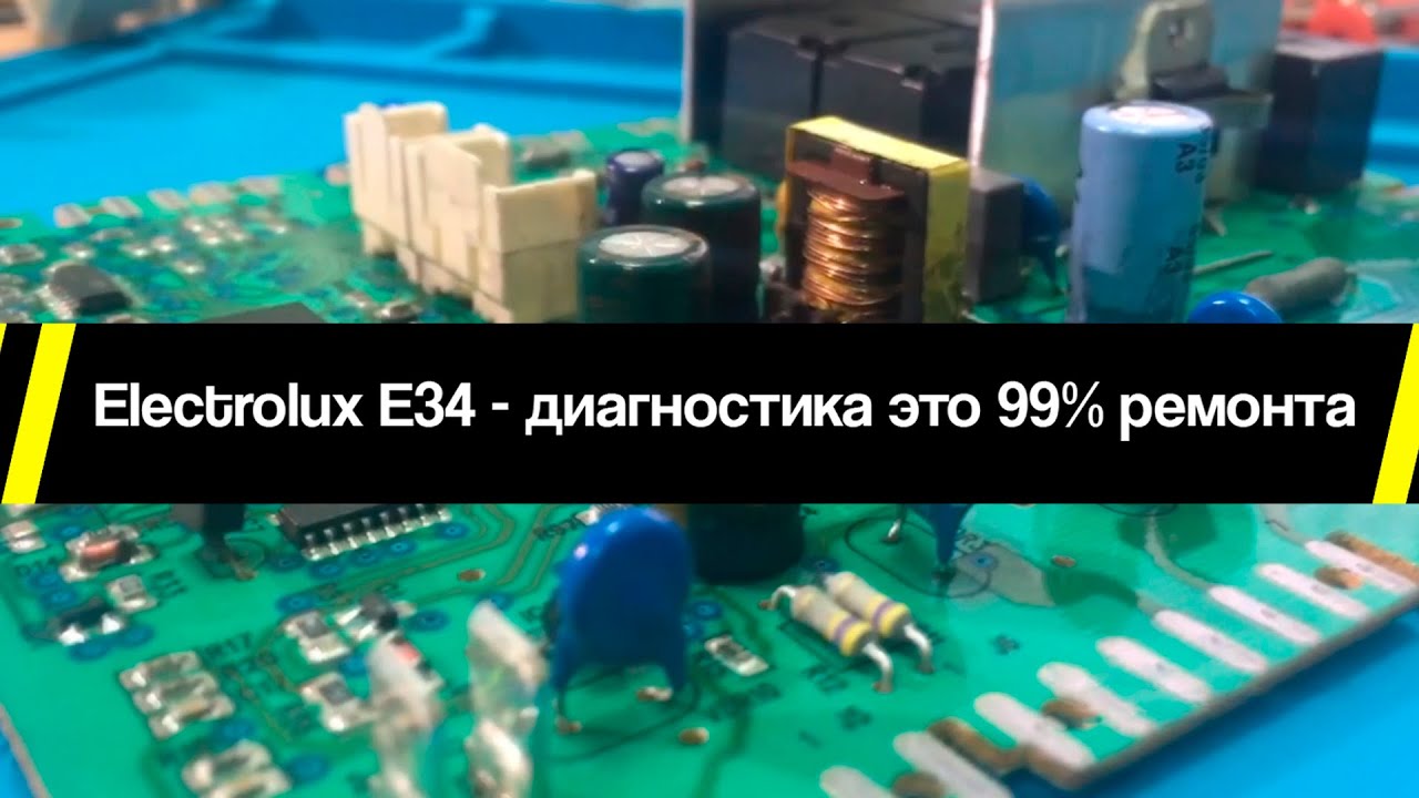 Electrolux E34 - диагностика это 99% ремонта. Демонстрация алгоритма диагностики платы