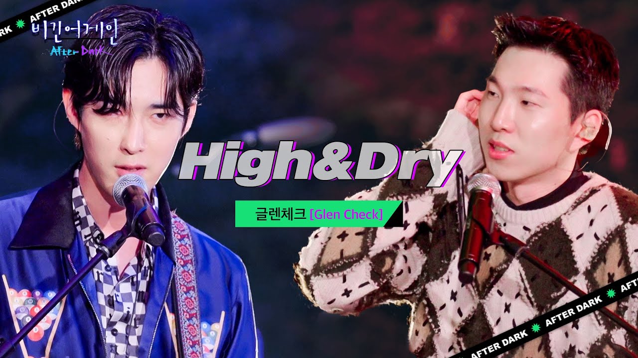 풋풋했던 그 시절을 떠올리며, 글렌체크(GLEN CHECK)의 색깔로 재탄생한 명곡 'High & Dry'♬ | 비긴어게인 애프터다크