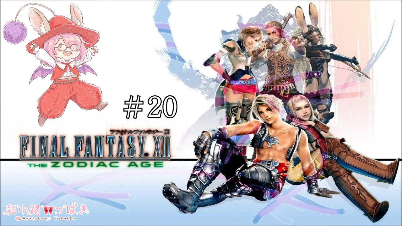 【FF12】イヴァリース世界を探索する！ファイナルファンタジーXIIザ ゾディアック エイジ完全初見プレイ！#20【Vtuber】【彩小路つばき】