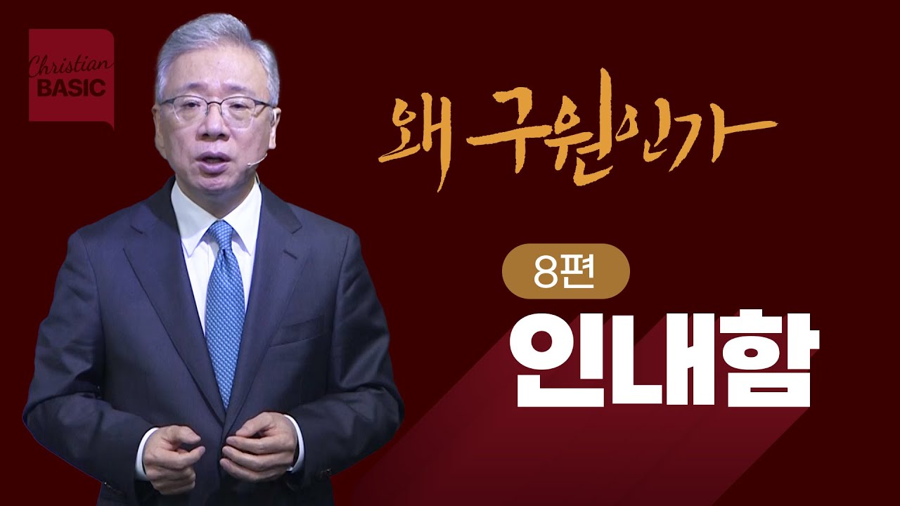 [크리스천 베이직] 왜 구원인가_8.인내함 (히브리서 12:1-11)_조정민 목사