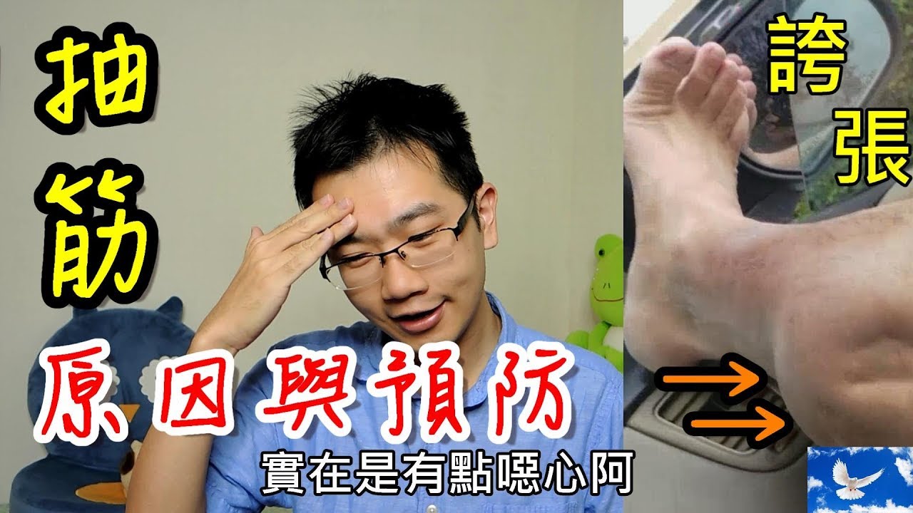 「抽筋」好痛苦!! 淺談抽筋原因與預防，絕對不只有缺鈣! | 三分鐘聊醫學EP29