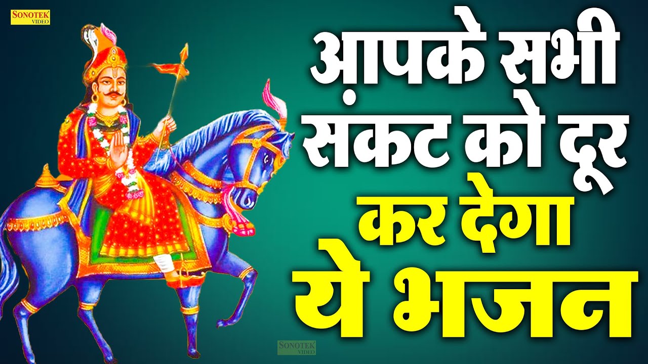 आपके सभी संकटो को दूर करदेगा ये भजन #gogaji_Bhajan | New Goga Bhajan 2022 | Goga