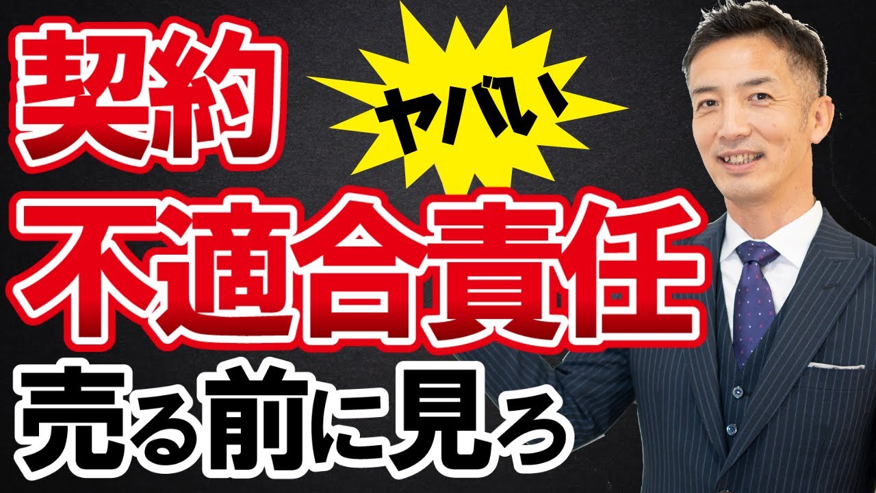 【不動産売却】気を付けろ!!「契約不適合責任」を追及されるとどうなる？売主の注意点を大公開！正直不動産でもやってた！