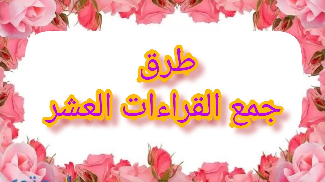 #طرق#جمع#القراءات#العشر#