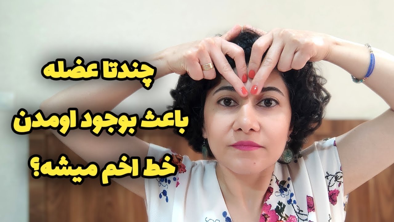 آشنایی با عضلات خط اخم و پیشانی