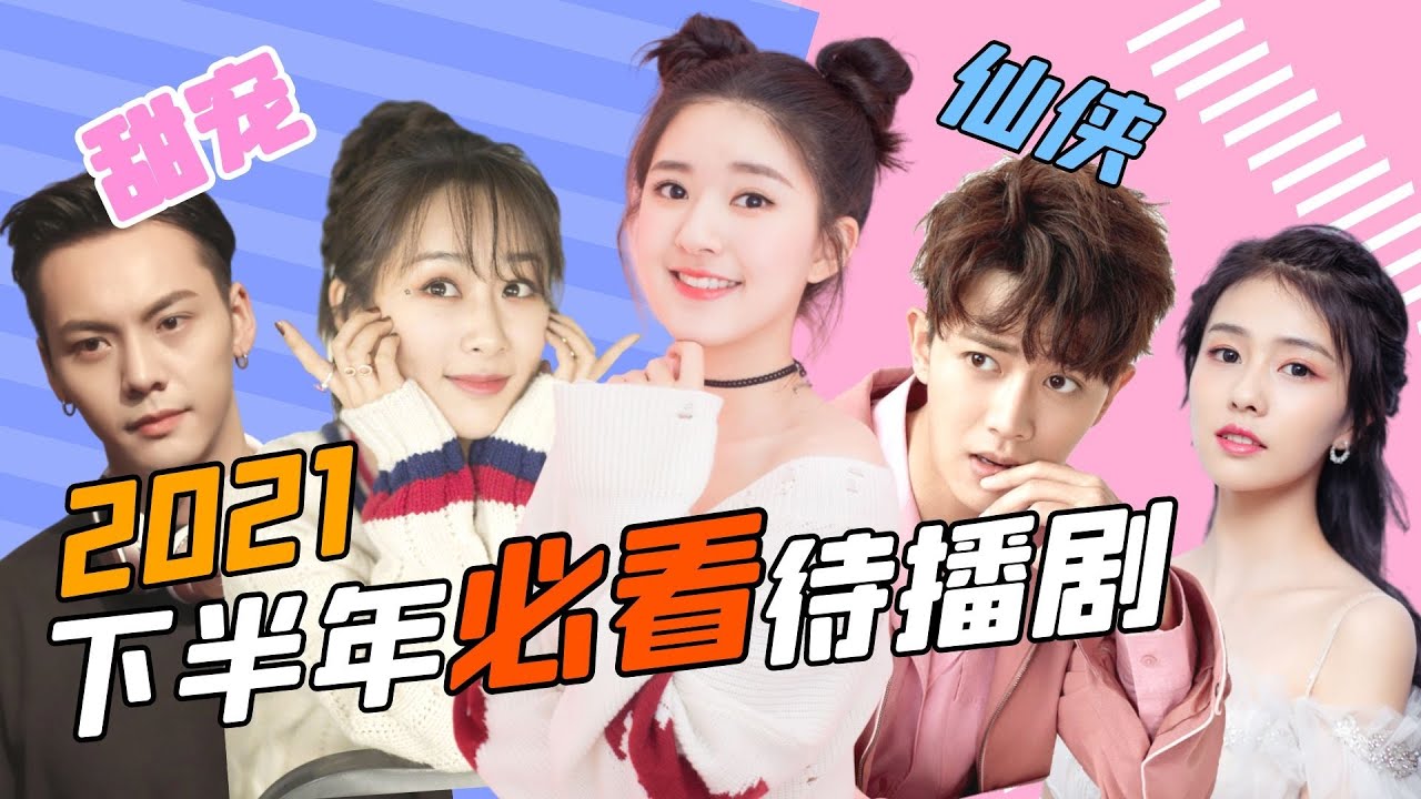 2021陸劇推薦丨必追的十五部甜寵劇，追劇控必看的「零差評」待播劇，你最喜歡哪對cp呢？