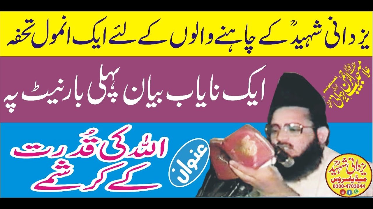 Best Speech Of Allama Habib Ur Rehman Yazdani Shaheed R,a|Topic:Allah Ki Qudrat  Kamonki|03004703244