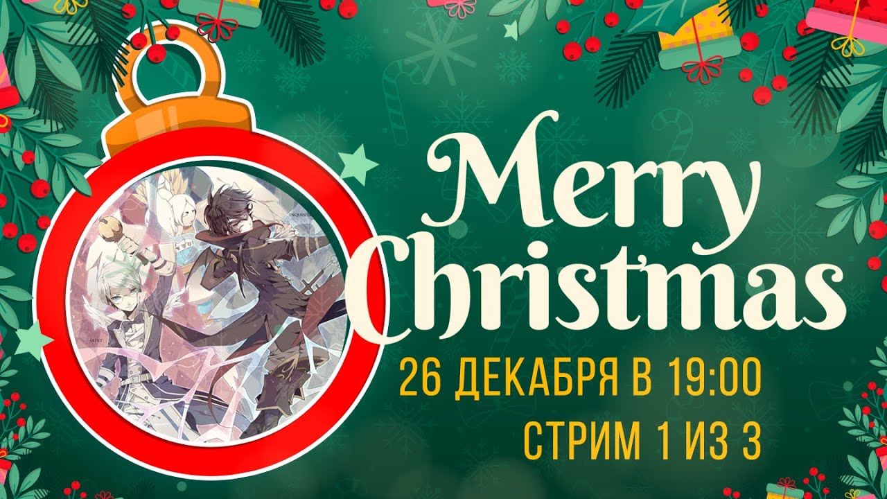 🎄Новогодняя кутерьма! Стрим 1 из 3